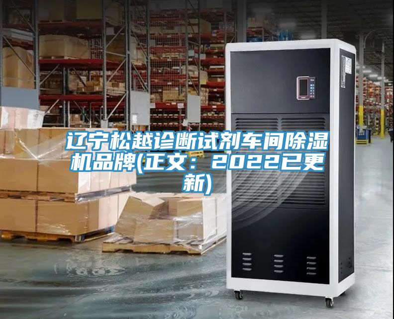 遼寧鬆越診斷試劑車間91看片网站品牌(正文：2022已更新)