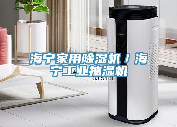 海寧家用91看片网站／海寧工業抽濕機