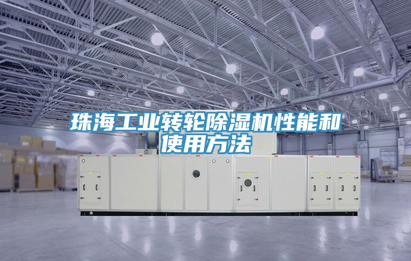 珠海工業轉輪91看片网站性能和使用方法