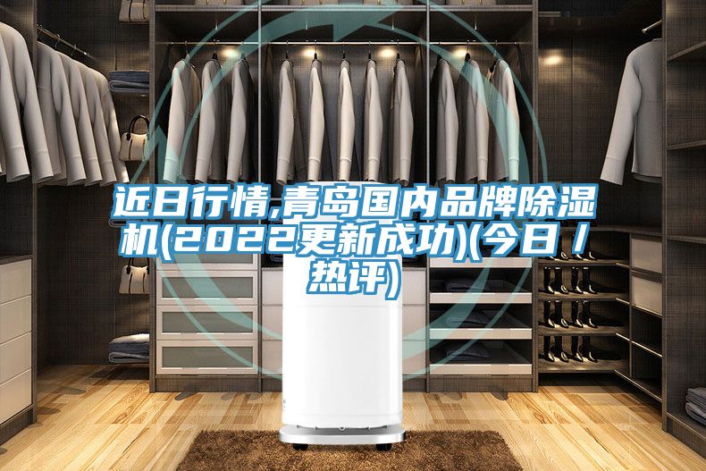 近日行情,青島國內品牌91看片网站(2022更新成功)(今日／熱評)