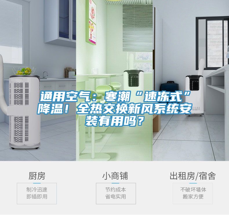 通用空氣：寒潮“速凍式”降溫！全熱交換新風係統安裝有用嗎？