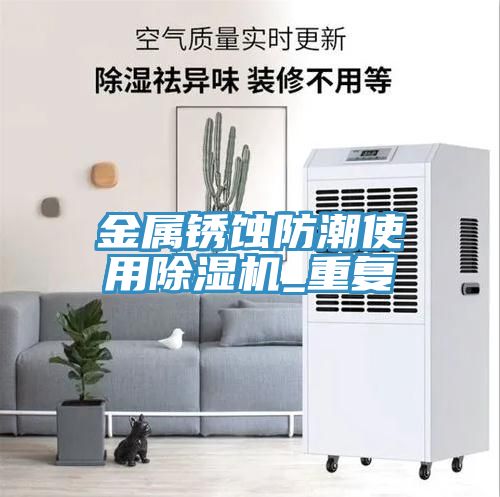 金屬鏽蝕防潮使用91看片网站_重複