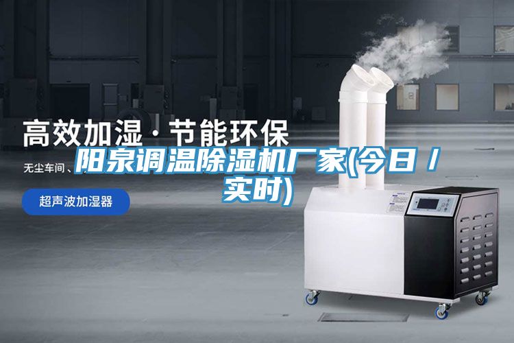陽泉調溫91看片网站廠家(今日／實時)