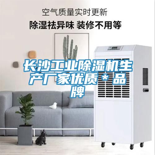 長沙工業91看片网站生產廠家優質＊品牌