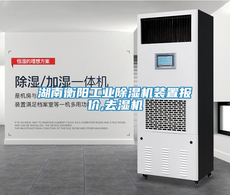 湖南衡陽工業91看片网站裝置報價,去濕機