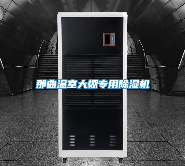 那曲溫室大棚專用91看片网站