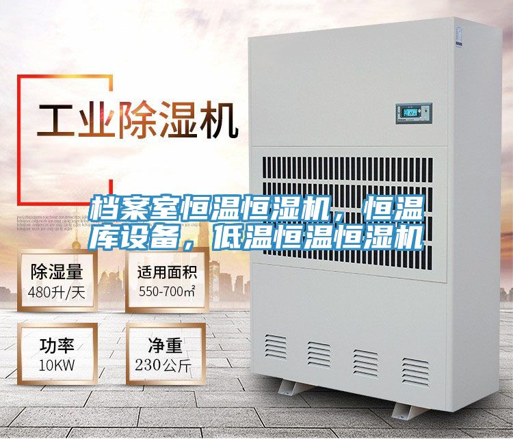 檔案室恒溫恒濕機，恒溫庫設備，低溫恒溫恒濕機