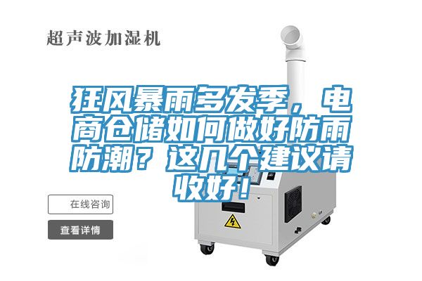 狂風暴雨多發季，電商倉儲如何做好防雨防潮？這幾個建議請收好！