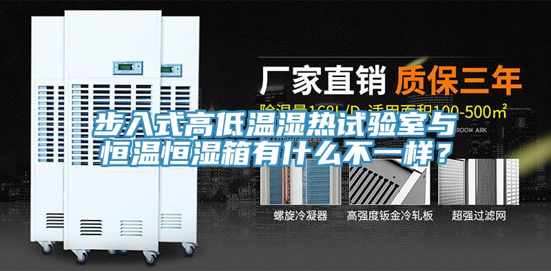 步入式高低溫濕熱試驗室與恒溫恒濕箱有什麽不一樣？