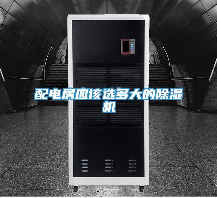 配電房應該選多大的91看片网站