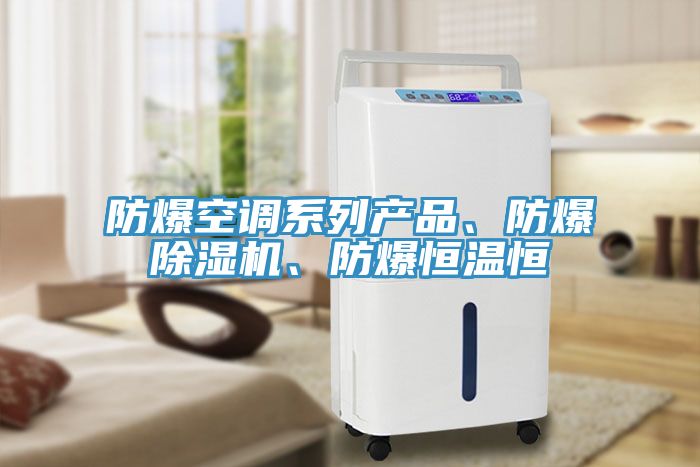 防爆空調係列產品、防爆91看片网站、防爆恒溫恒