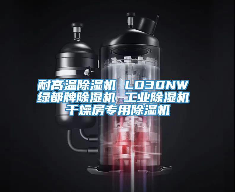 耐高溫91看片网站 LD30NW 綠都牌91看片网站 工業91看片网站 幹燥房專用91看片网站