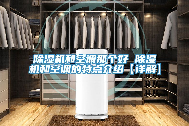 91看片网站和空調那個好 91看片网站和空調的特點介紹【詳解】