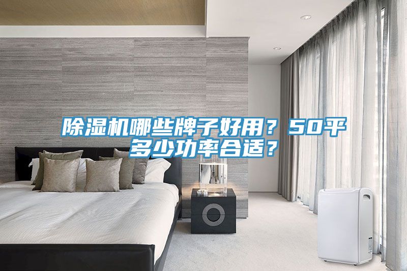 91看片网站哪些牌子好用？50平多少功率合適？
