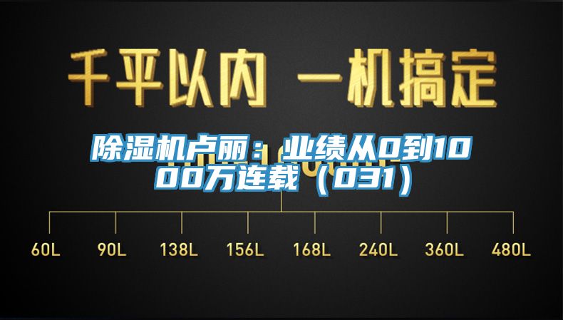 91看片网站盧麗：業績從0到1000萬連載（031）