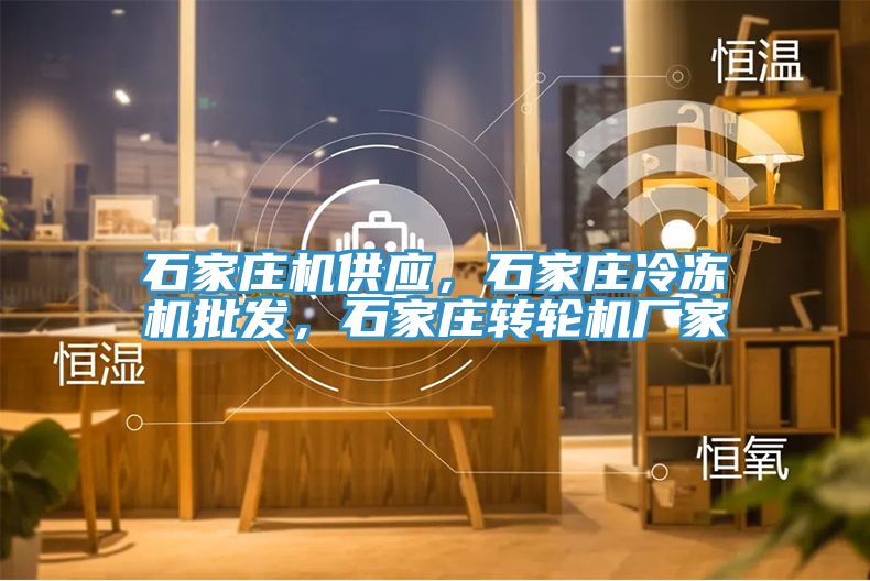 石家莊機供應，石家莊冷凍機批發，石家莊轉輪機廠家