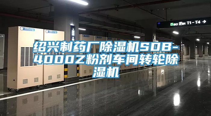 紹興製藥廠91看片网站SDB-4000Z粉劑車間轉輪91看片网站