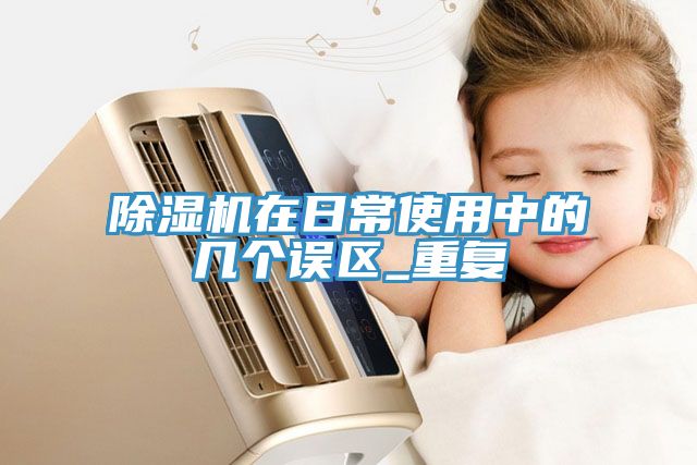 91看片网站在日常使用中的幾個誤區_重複