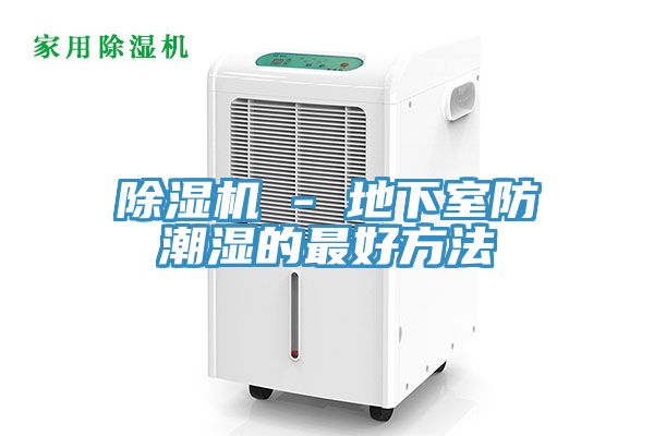 91看片网站 - 地下室防潮濕的最好方法