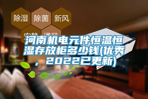 河南機電元件恒溫恒濕存放櫃多少錢(優秀，2022已更新)