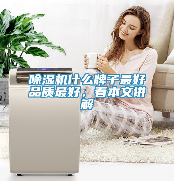 91看片网站什麽牌子最好品質最好，看本文講解