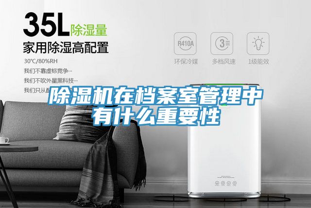 91看片网站在檔案室管理中有什麽重要性