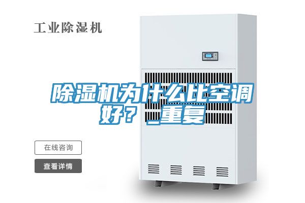 91看片网站為什麽比空調好？_重複