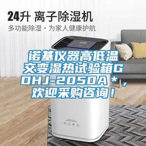 諾基儀器高低溫交變濕熱試驗箱GDHJ-2050A＊，歡迎采購谘詢！
