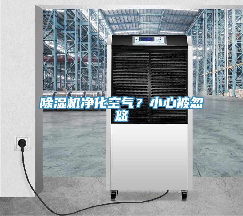 91看片网站淨化空氣？小心被忽悠