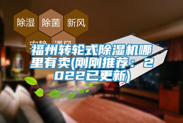 福州轉輪式91看片网站哪裏有賣(剛剛推薦：2022已更新)