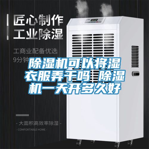 91看片网站可以將濕衣服弄幹嗎 91看片网站一天開多久好