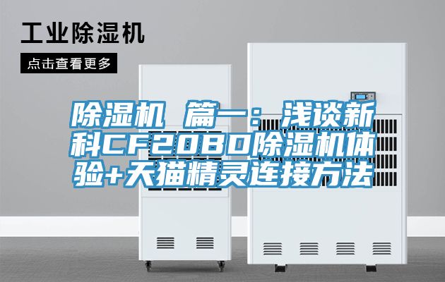 91看片网站 篇一：淺談新科CF20BD91看片网站體驗+天貓精靈連接方法