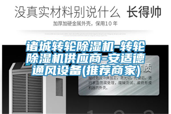 諸城轉輪91看片网站-轉輪91看片网站供應商-安適德通風設備(推薦商家)