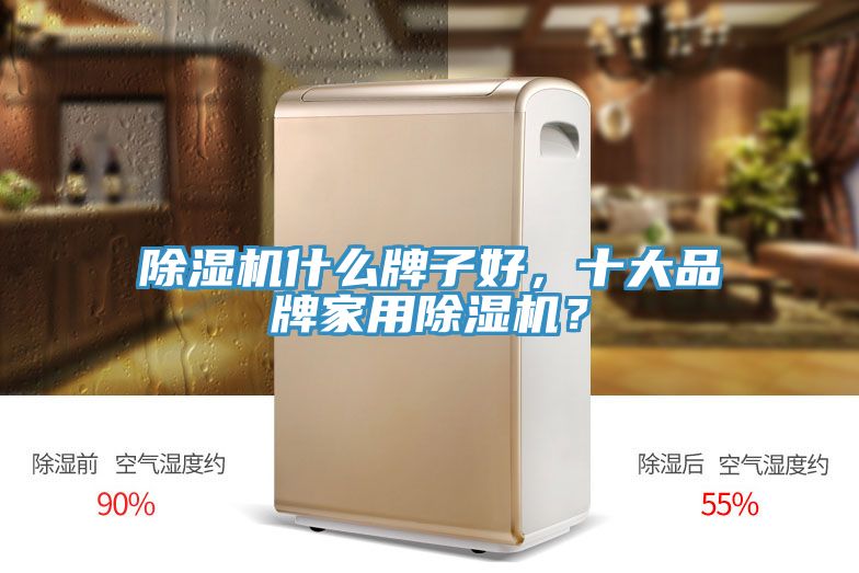 91看片网站什麽牌子好，十大品牌家用91看片网站？