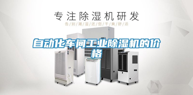 自動化車間工業91看片网站的價格