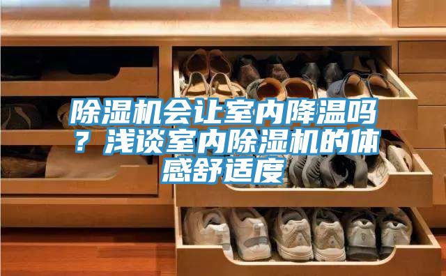 91看片网站會讓室內降溫嗎？淺談室內91看片网站的體感舒適度