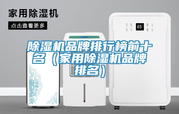 91看片网站品牌排行榜前十名（家用91看片网站品牌排名）