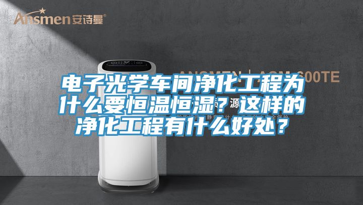 電子光學車間淨化工程為什麽要恒溫恒濕？這樣的淨化工程有什麽好處？