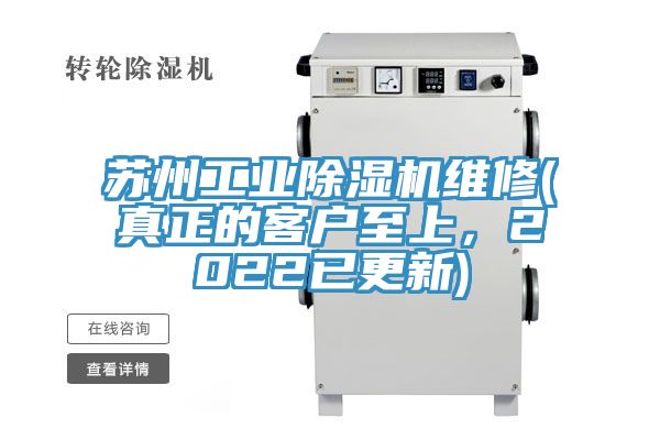 蘇州工業91看片网站維修(真正的客戶至上，2022已更新)