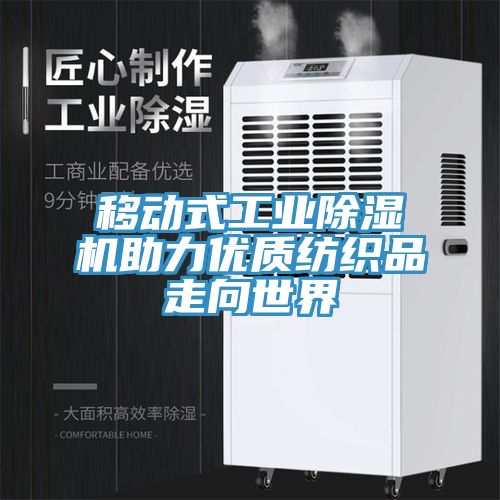 移動式工業91看片网站助力優質紡織品走向世界