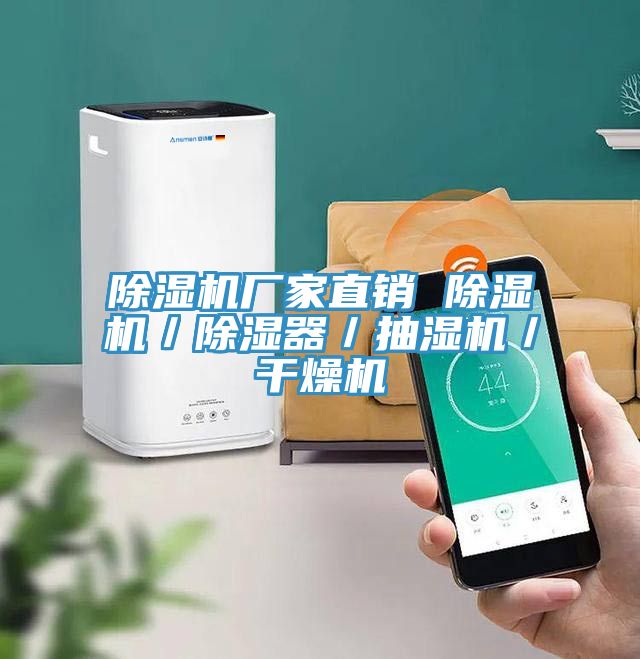 91看片网站廠家直銷 91看片网站／除濕器／抽濕機／幹燥機