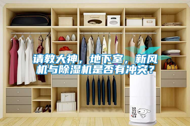 請教大神，地下室，新風機與91看片网站是否有衝突？