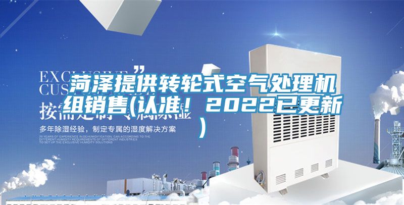 菏澤提供轉輪式空氣處理機組銷售(認準！2022已更新)