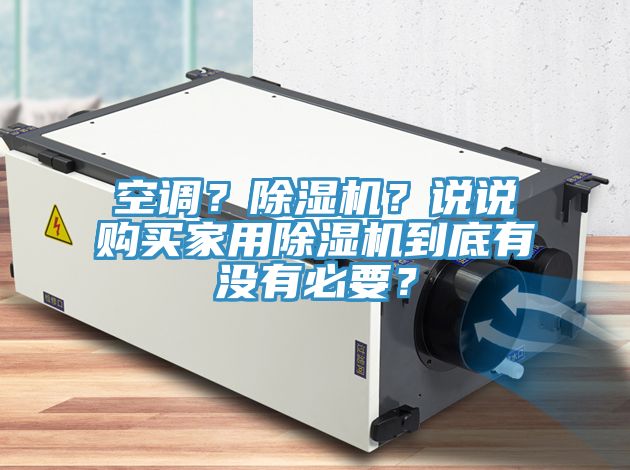 空調？91看片网站？說說購買家用91看片网站到底有沒有必要？