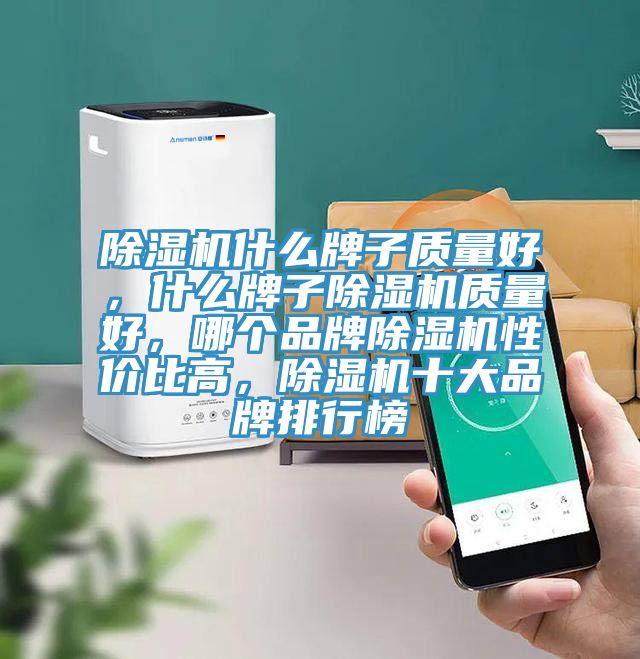 91看片网站什麽牌子質量好，什麽牌子91看片网站質量好，哪個品牌91看片网站性價比高，91看片网站十大品牌排行榜