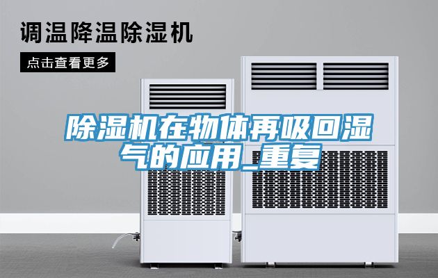 91看片网站在物體再吸回濕氣的應用_重複