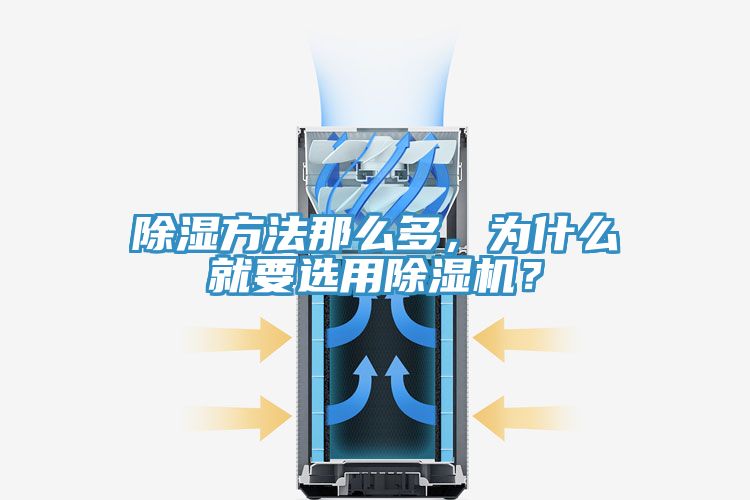 除濕方法那麽多，為什麽就要選用91看片网站？