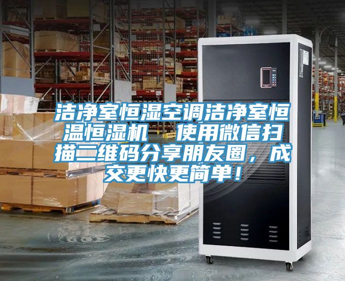 潔淨室恒濕空調潔淨室恒溫恒濕機  使用微信掃描二維碼分享朋友圈，成交更快更簡單！