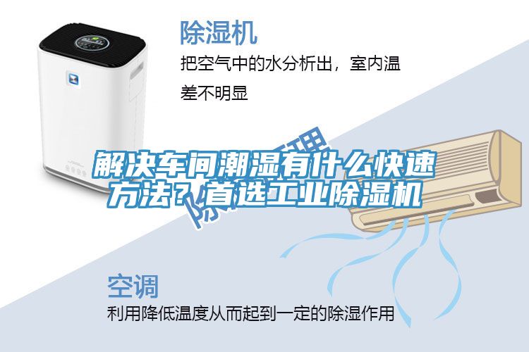 解決車間潮濕有什麽快速方法？首選工業91看片网站