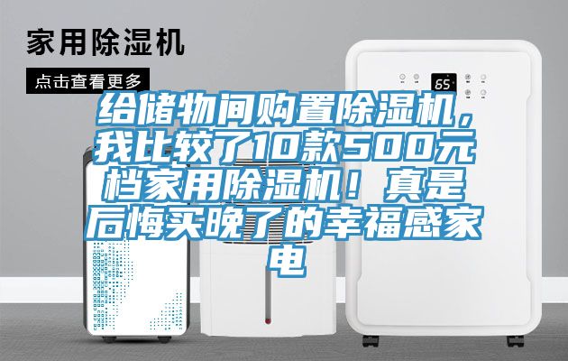給儲物間購置91看片网站，我比較了10款500元檔家用91看片网站！真是後悔買晚了的幸福感家電